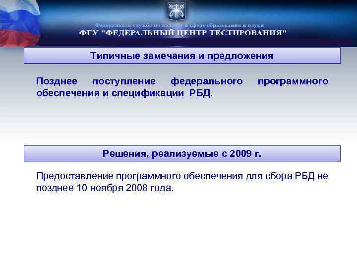 Типичные замечания и предложения Позднее поступление федерального обеспечения и спецификации РБД. программного Решения, реализуемые