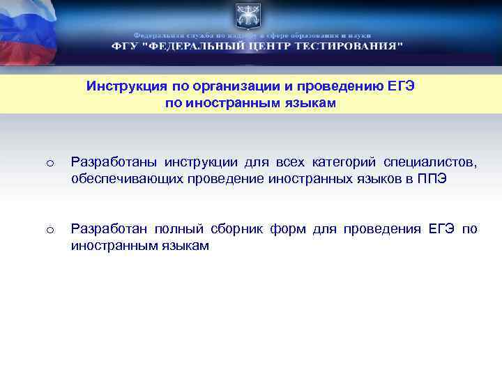 Инструкция по организации и проведению ЕГЭ по иностранным языкам o Разработаны инструкции для всех