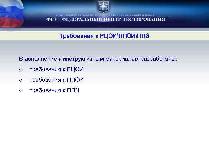 Требования к РЦОИППЭ В дополнение к инструктивным материалам разработаны: o требования к РЦОИ o