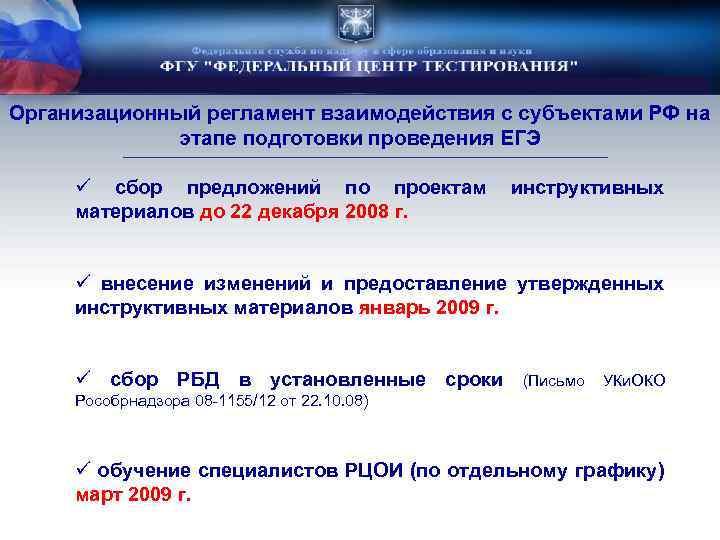 Организационный регламент взаимодействия с субъектами РФ на этапе подготовки проведения ЕГЭ ü сбор предложений