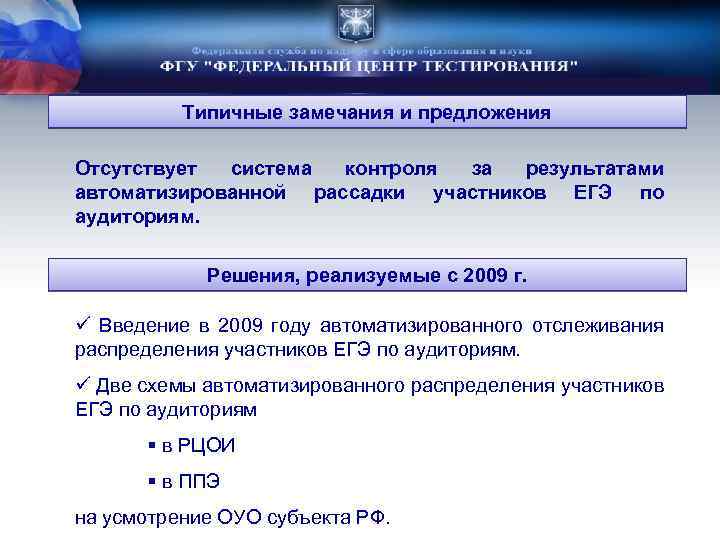Типичные замечания и предложения Отсутствует система контроля за результатами автоматизированной рассадки участников ЕГЭ по