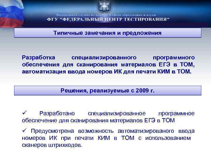Типичные замечания и предложения Разработка специализированного программного обеспечения для сканирования материалов ЕГЭ в ТОМ,