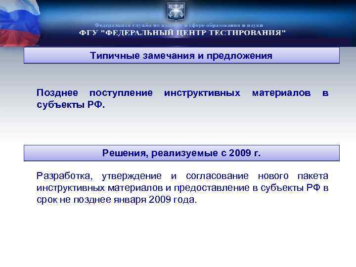 Типичные замечания и предложения Позднее поступление субъекты РФ. инструктивных материалов в Решения, реализуемые с