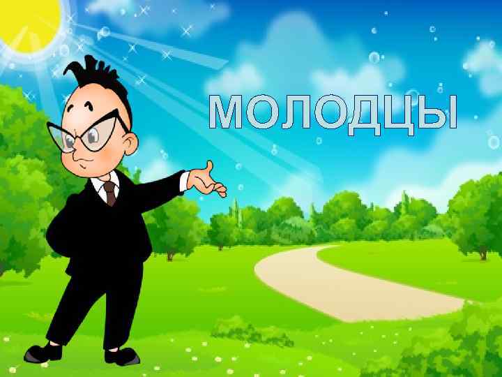 МОЛОДЦЫ 