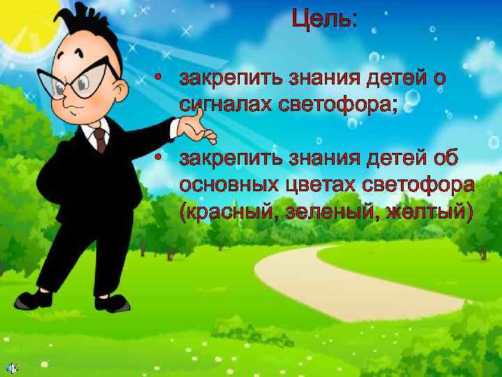 Цель: • закрепить знания детей о сигналах светофора; • закрепить знания детей об основных