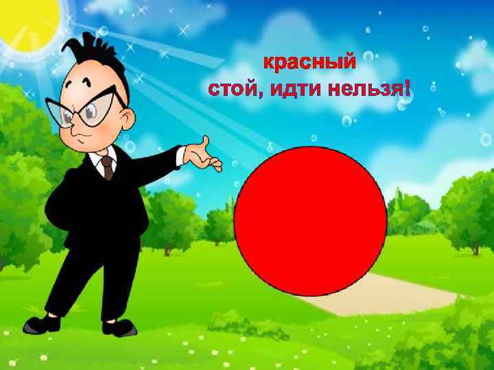 красный стой, идти нельзя! 