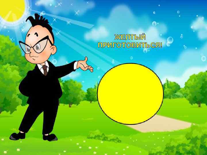 ЖЕЛТЫЙ ПРИГОТОВИТЬСЯ! 