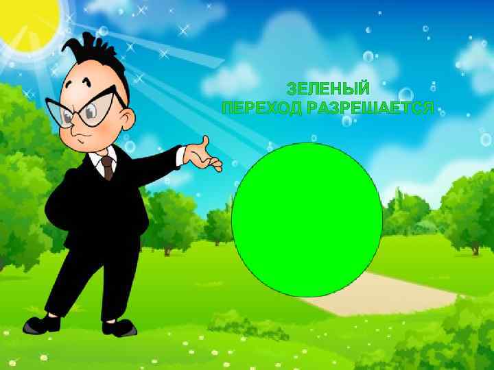 ЗЕЛЕНЫЙ ПЕРЕХОД РАЗРЕШАЕТСЯ 