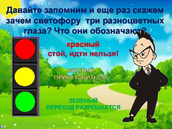 Давайте запомним и еще раз скажем зачем светофору три разноцветных глаза? Что они обозначают?