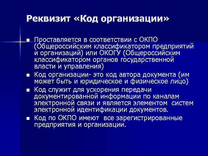 Реквизит «Код организации» n n Проставляется в соответствии с ОКПО (Общероссийским классификатором предприятий и