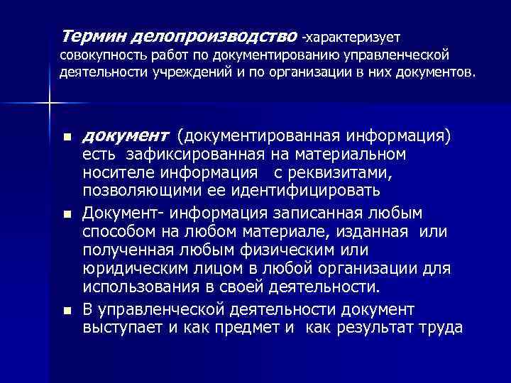 Совокупность работ. Терминология делопроизводства. Термины по документоведению. Словарик терминов по делопроизводству. Словарь по делопроизводству термины.