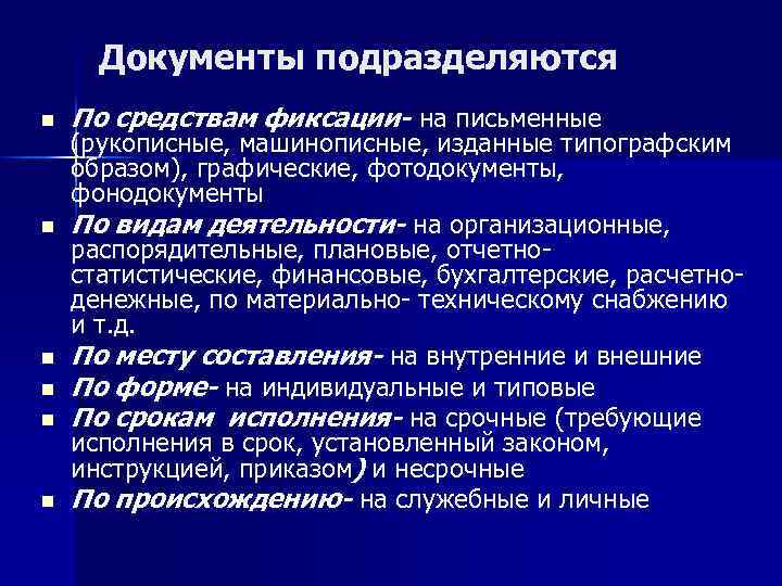 Документы подразделяются n n n По средствам фиксации- на письменные (рукописные, машинописные, изданные типографским