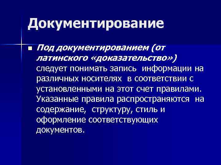 Документирование n Под документированием (от латинского «доказательство» ) следует понимать запись информации на различных