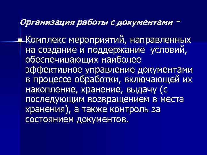 Организация работы с документами n - Комплекс мероприятий, направленных на создание и поддержание условий,