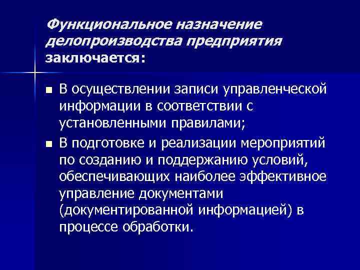 Функциональное назначение делопроизводства предприятия заключается: n n В осуществлении записи управленческой информации в соответствии