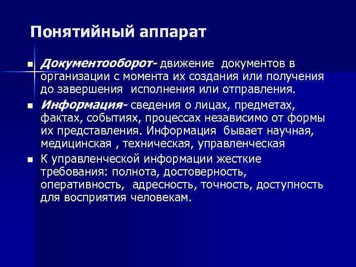Понятийный аппарат n n n Документооборот- движение документов в организации с момента их создания