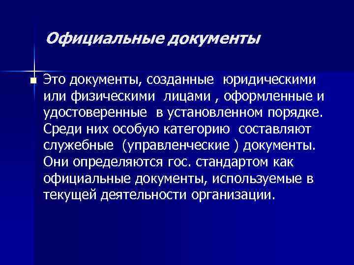 Официальные документы n Это документы, созданные юридическими или физическими лицами , оформленные и удостоверенные