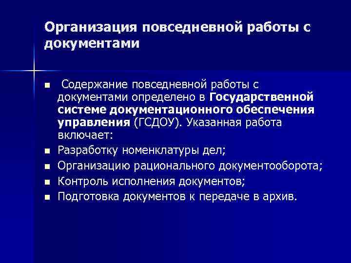 Организация повседневной работы с документами n n n Содержание повседневной работы с документами определено