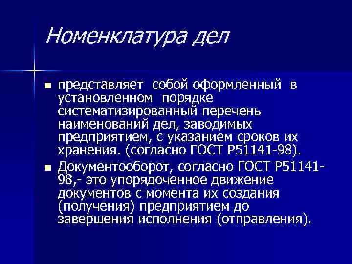 Номенклатура дел n n представляет собой оформленный в установленном порядке систематизированный перечень наименований дел,