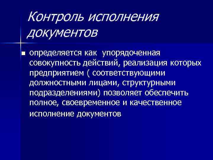 Контроль исполнения документов n определяется как упорядоченная совокупность действий, реализация которых предприятием ( соответствующими