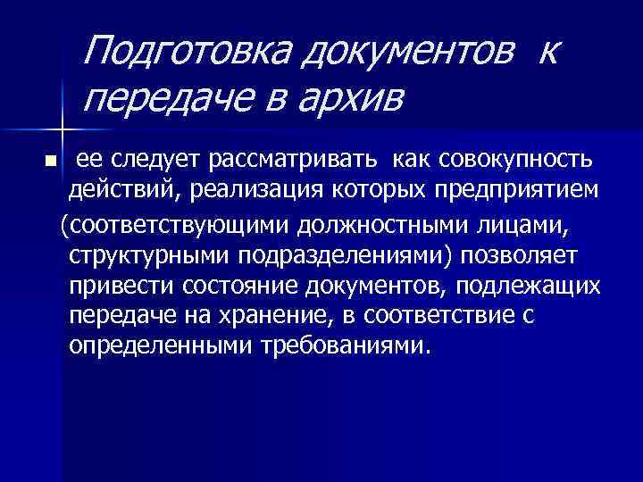 Подготовка документов к передаче в архив n ее следует рассматривать как совокупность действий, реализация