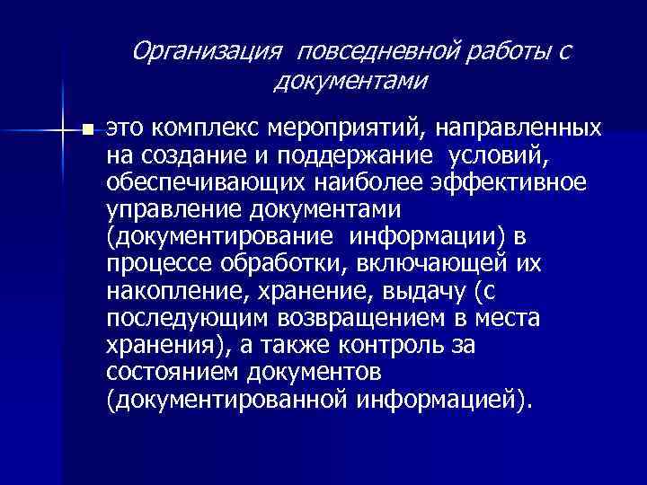 Организация повседневной работы с документами n это комплекс мероприятий, направленных на создание и поддержание