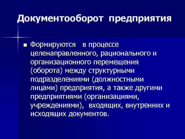 Документооборот предприятия n Формируются в процессе целенаправленного, рационального и организационного перемещения (оборота) между структурными