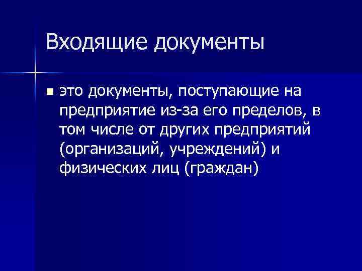 Входящие документы n это документы, поступающие на предприятие из-за его пределов, в том числе