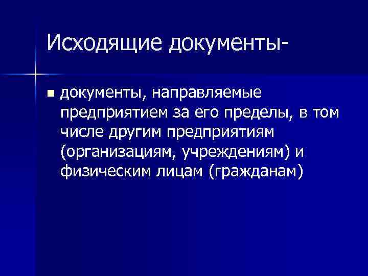 Исходящие документыn документы, направляемые предприятием за его пределы, в том числе другим предприятиям (организациям,
