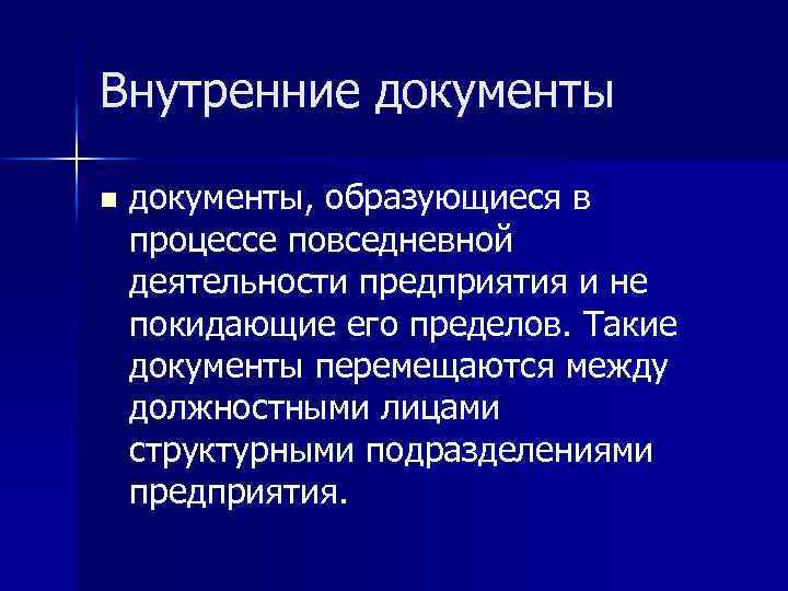 Внутренние документы n документы, образующиеся в процессе повседневной деятельности предприятия и не покидающие его