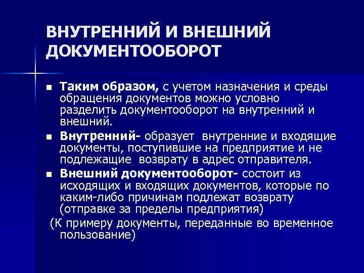 ВНУТРЕННИЙ И ВНЕШНИЙ ДОКУМЕНТООБОРОТ Таким образом, с учетом назначения и среды обращения документов можно