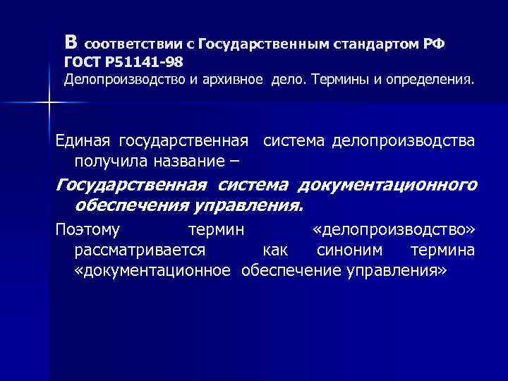 В соответствии с Государственным стандартом РФ ГОСТ Р 51141 -98 Делопроизводство и архивное дело.