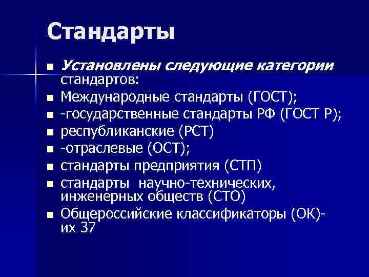 Стандарты n n n n Установлены следующие категории стандартов: Международные стандарты (ГОСТ); -государственные стандарты