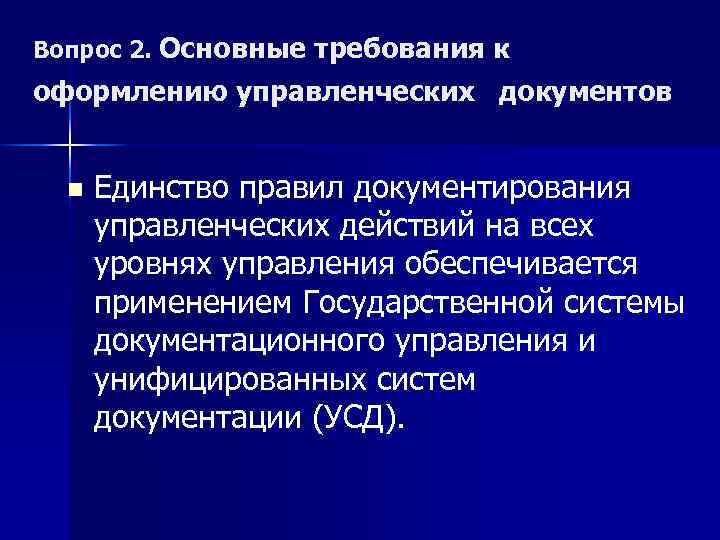 Вопрос 2. Основные требования к оформлению управленческих документов n Единство правил документирования управленческих действий