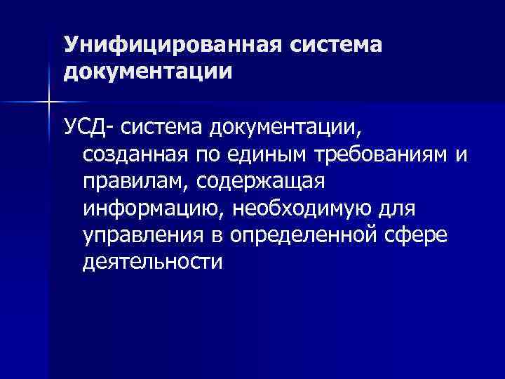 Унифицированная система документации УСД- система документации, созданная по единым требованиям и правилам, содержащая информацию,