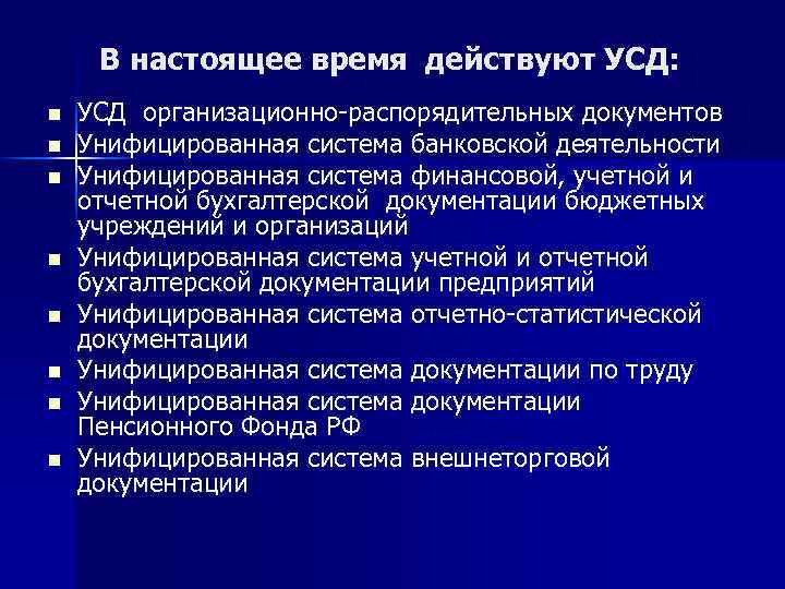 В настоящее время действуют УСД: n n n n УСД организационно-распорядительных документов Унифицированная система