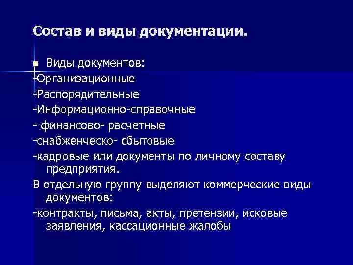 Состав и виды документации. Виды документов: -Организационные -Распорядительные -Информационно-справочные - финансово- расчетные -снабженческо- сбытовые