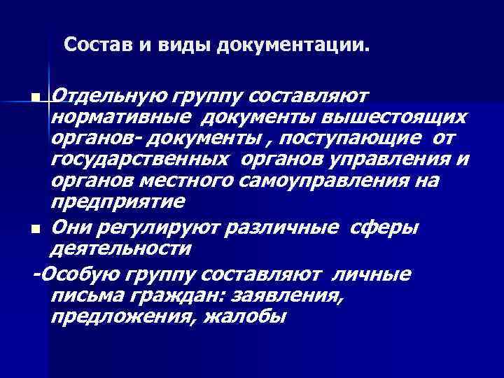 Состав и виды документации. Отдельную группу составляют нормативные документы вышестоящих органов- документы , поступающие
