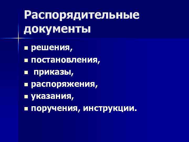 Распорядительные документы решения, n постановления, n приказы, n распоряжения, n указания, n поручения, инструкции.