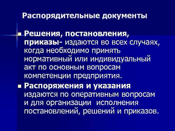 Распорядительные документы Решения, постановления, приказы- издаются во всех случаях, когда необходимо принять нормативный или