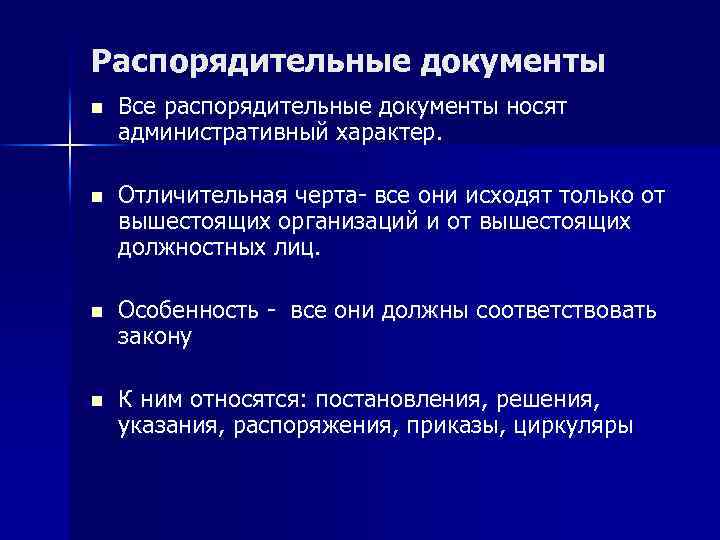 Распорядительные документы n Все распорядительные документы носят административный характер. n Отличительная черта- все они