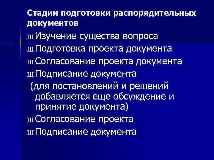 Стадии подготовки распорядительных документов Ш Изучение существа вопроса Ш Подготовка проекта документа Ш Согласование