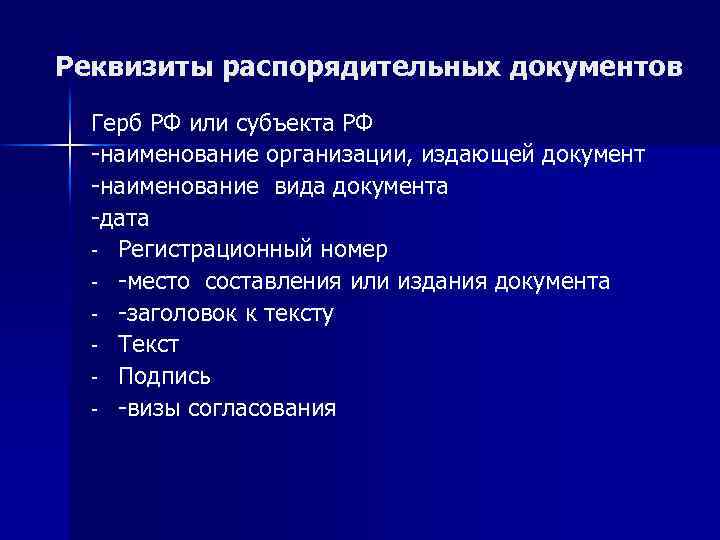 Реквизиты распорядительных документов Герб РФ или субъекта РФ -наименование организации, издающей документ -наименование вида