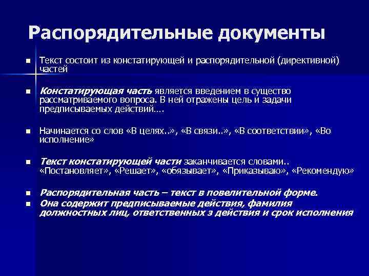 Распорядительные документы n Текст состоит из констатирующей и распорядительной (директивной) частей n Констатирующая часть