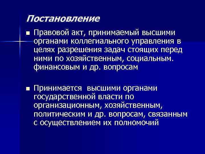 Постановление n n Правовой акт, принимаемый высшими органами коллегиального управления в целях разрешения задач