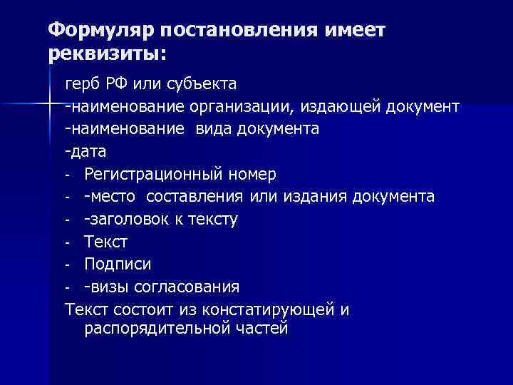 Формуляр постановления имеет реквизиты: герб РФ или субъекта -наименование организации, издающей документ -наименование вида