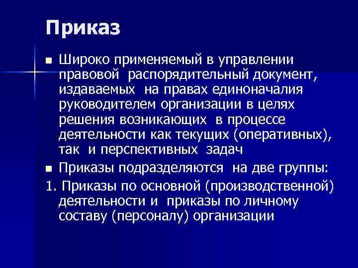 Приказ Широко применяемый в управлении правовой распорядительный документ, издаваемых на правах единоначалия руководителем организации