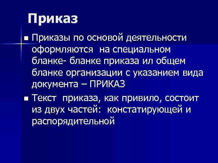 Приказы по основой деятельности оформляются на специальном бланке- бланке приказа ил общем бланке организации