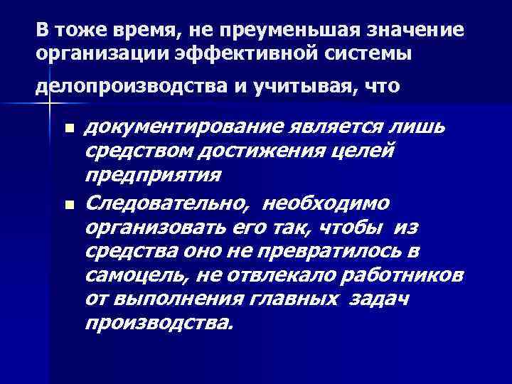 В тоже время, не преуменьшая значение организации эффективной системы делопроизводства и учитывая, что n