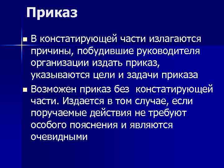 Приказ В констатирующей части излагаются причины, побудившие руководителя организации издать приказ, указываются цели и